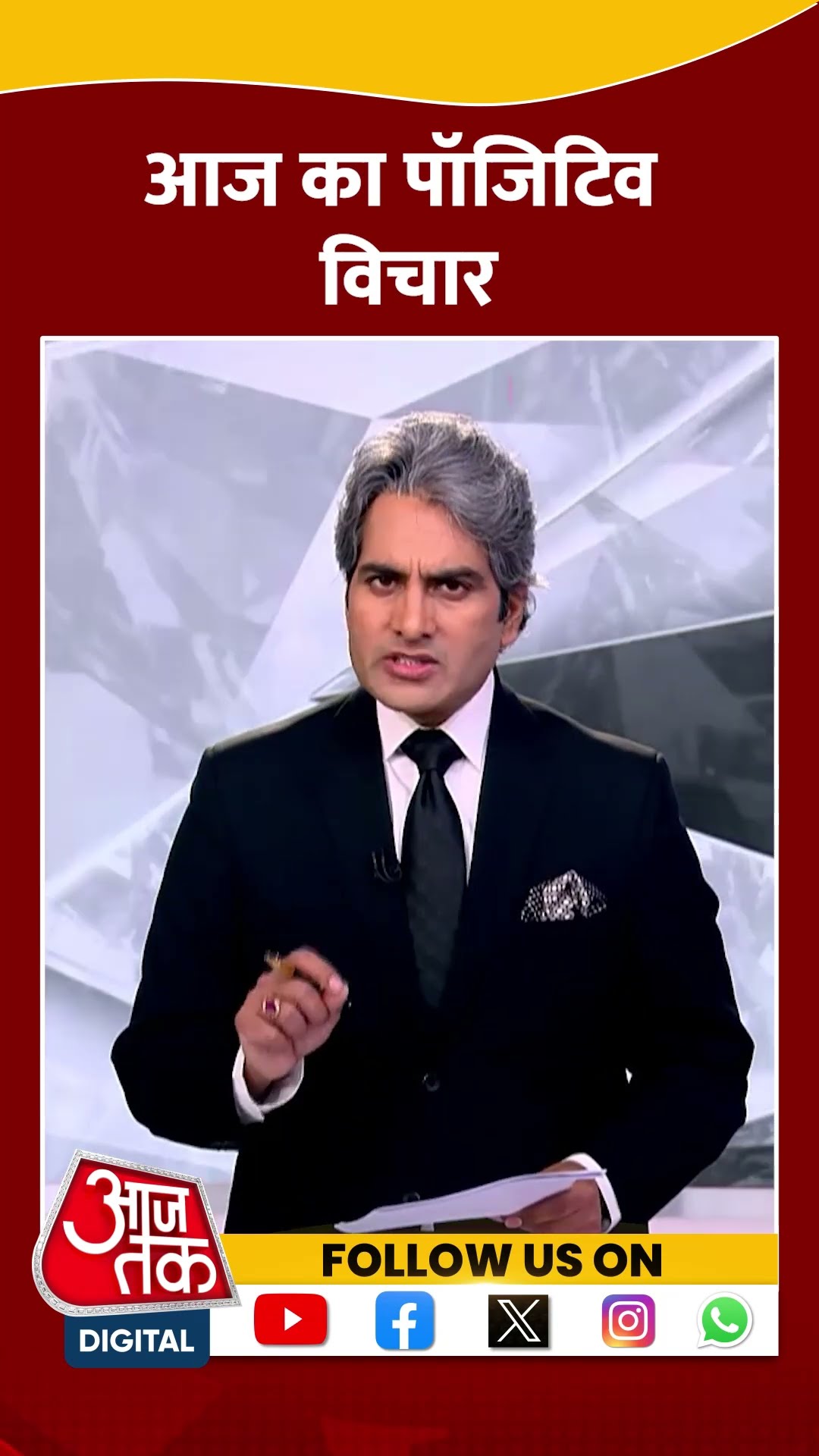 आज का पॉजिटिव विचार #shortsvideo #viralvideo #blackandwhite #sudhirchaudhary #positivethoughts