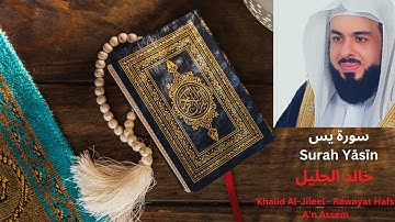 سورة يس وكأنك تسمعها لأول مرة للشيخ خالد الجليل رمضان