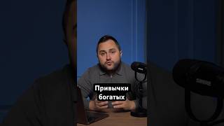 4 привычки миллионеров, о которых не говорят #инвестиции #финансы #деньги #фондовыйрынок