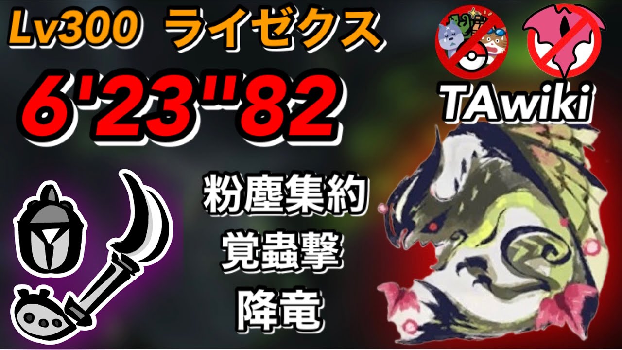【MHR:SB】傀異討究:Lv300 ライゼクス 操虫棍  TAwiki rules  6'23"82  /  Anomaly  Astalos Insect Glaive 粉塵集約
