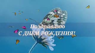 Поздравление с 🦋 бабочками!