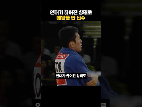 인대가 끊어진 상태로 메달을 딴 선수 #동기부여 #감동 thumbnail