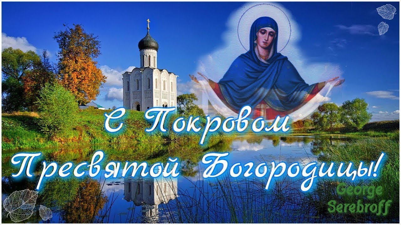 Поздравления С Покровом Открытки Поздравления С Покровом Открытки