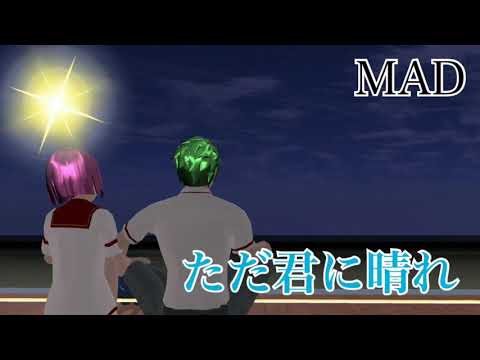 《サクラスクールシミュレータ》ただ君に晴れ 【MAD】