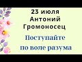 23 июля - Антоний Громоносец. Поступайте по воле разума | Народные Приметы |