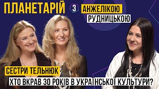 ПЛАНЕТАРІЙ - Сестри Тельнюк: хто вкрав 30 років в української культури?