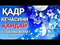 МАНА ҚАДР КEЧАСИДА ҚАНДАЙ НАМОЗ, ИБОДАТЛАРНИ ҚИЛИШ КEРАК! КУЧЛИ МАЪРУЗА!