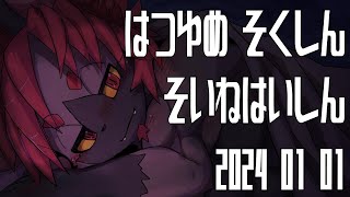 【雑談】はつゆめ そくしん 添い寝配信！【モトエナさん】