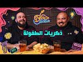 حكاوي منعش احنا كبرنا اوي كدة 