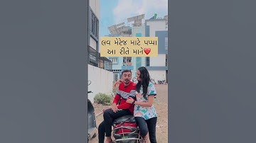 લવ મેરેજ માટે પપ્પા આ રીતે માને ❤️