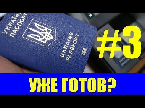 Как узнать готов ли загранпаспорт через интернет украина