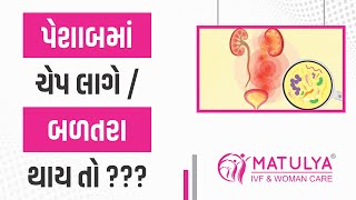 પેશાબમાં ચેપ લાગે / બળતરા થાય તો  | Urine infection | Matulya IVF & Woman Care | Surat