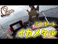 日本海!ミニボートでイカメタル!!