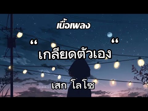 เกลียดตัวเอง เสก โลโซ ( เนื้อเพลง ) Loso