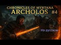 🎥 РИОРДАН. Прохождение с русской озвучкой 🔥 - Хроники Миртаны: Архолос #4
