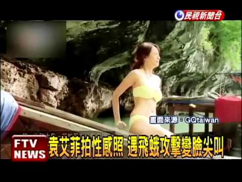 袁艾菲秀性感 坦然面對有色眼光－民視新聞