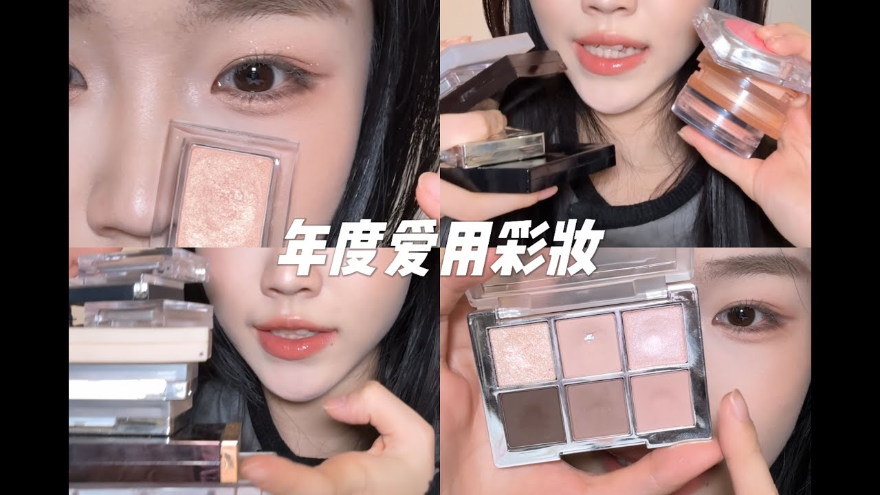 暖橄榄皮年度爱用彩妆💗｜眼影｜腮红｜修容｜高光