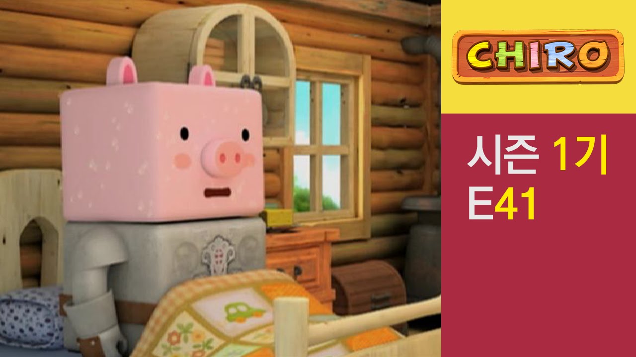 [치로와 친구들 1기] 41화 돼지 기사 꾸르르 l 유아 어린이 인기 애니메이션 l 유아용 만화 l 정서발달 영상 l 사회성 학습 영상