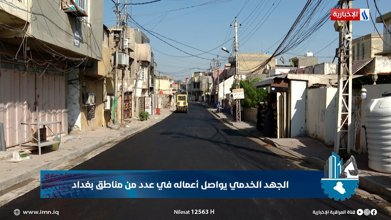 الجهد الخدمي يواصل أعماله في عدد من مناطق بغداد