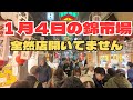 [4K][1月4日]錦市場の初売り！三が日終わりの錦市場の開店率は？