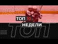 ТОП 10 голов недели - 2008 г.р. (19-25)