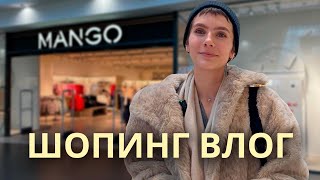 ШОПИНГ ВЛОГ #10 | зимняя коллекция MANGO