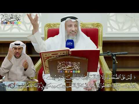 795 ليس على الضعفاء ولا على المرضى ولا على الذين لا يجدون ما ينفقون حرج عثمان الخميس