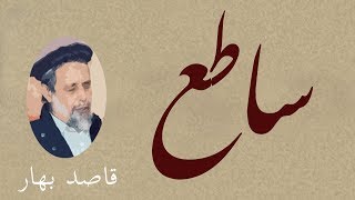 Dari Poem: Sati  - قاصد بهار  - شعر فارسي - ساطع