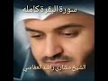 سورة البقره كامله بصوت الشيخ مشاري بن راشد العفاسي