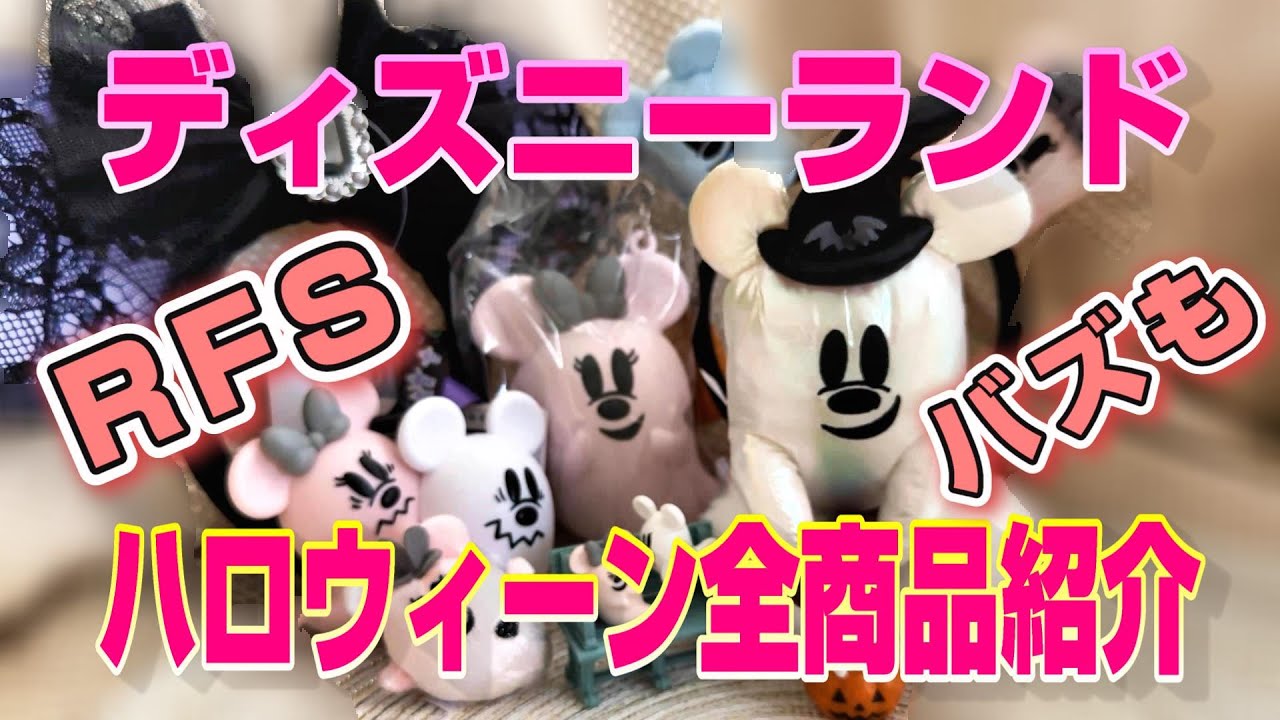 ディズニーグッズ紹介】ハロウィン新作＆限定アイテム全公開