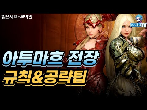   검은사막M 아투마흐 공략팁 대회 참가 신청기간 문화 상품권 지급 이벤트 고정 댓글 확인 BlackDesertMobile BDM 23 10 19