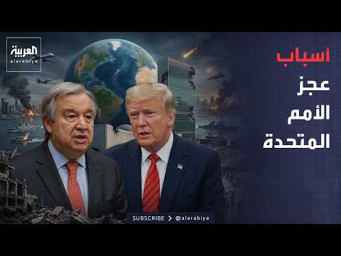ساعة حوار | "الدول الخمس والبيروقراطية".. أسباب عجز الأمم المتحدة عالميا