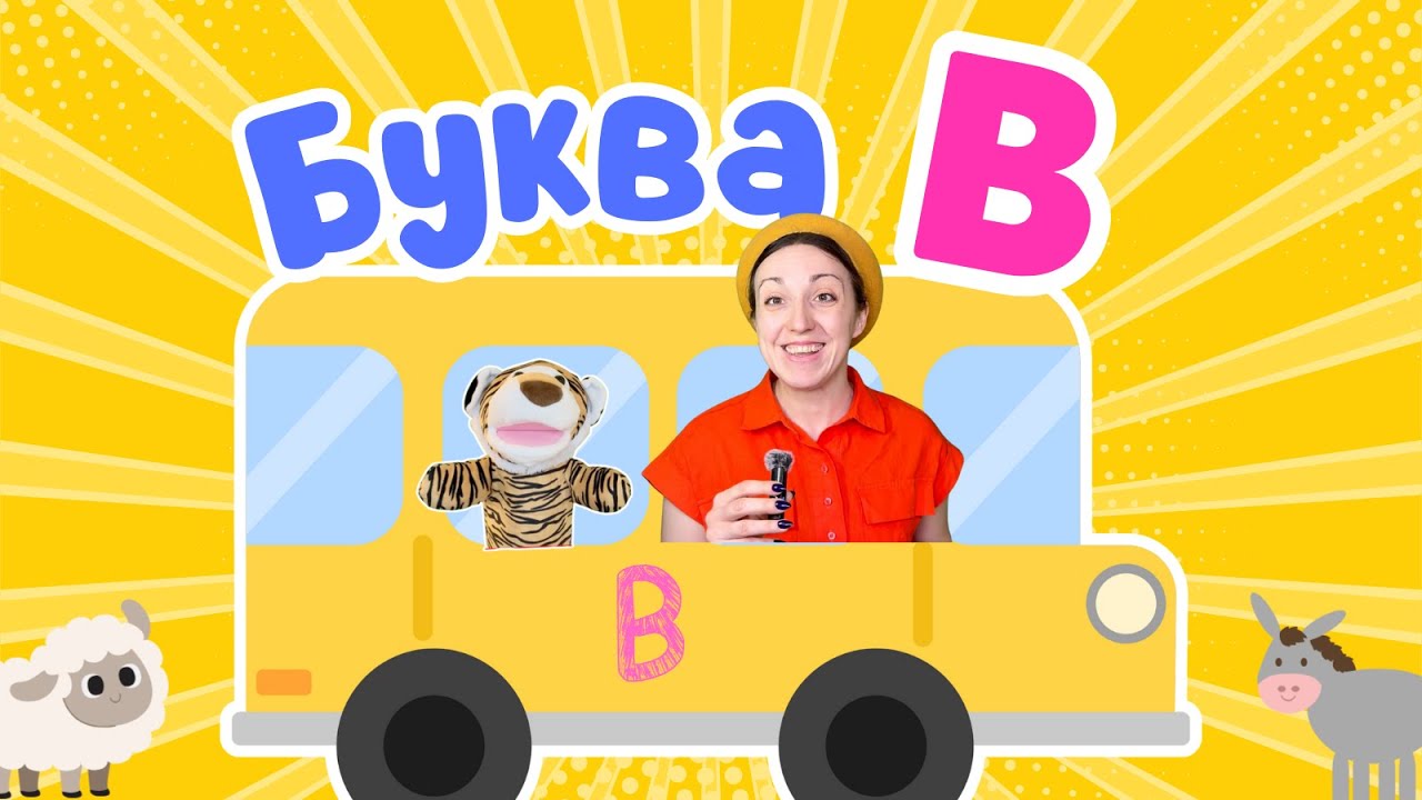 4 СЕРІЯ 🇺🇦 Вивчаємо Букву В | Українська Абетка для Малюків