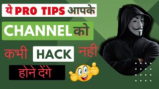Channel Hack कैसे होता है Channel Hack होने से कैसे बचायें Protect Your Youtube channel now