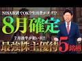 【７月狙い目】一生放置でＯＫ！生活費がタダになる⁉︎８月権利確定　　　　最強株主優待５銘柄を株価見通し解説付きで紹介‼︎