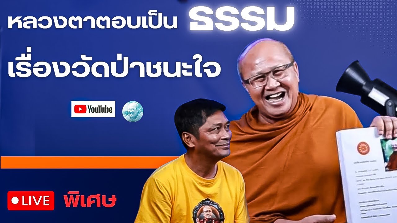 ไลฟ์พิเศษหลวงตาตอบเป็นธรรมเรื่องวัดป่าชนะใจ 22/2/69 #พระสิ้นคิด #ธรรมะ #ครูบาชัยวัฒน์ #วัดป่าชนะใจ