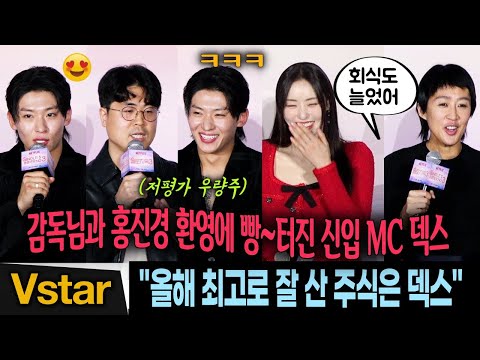 “최고의 주식 덱스” 솔로지옥3 감독님 칭찬에 빵~터진 <strong>MC</strong> 덱스 (DEX) 😍 (feat.홍진경) | 넷플릭스 솔로지옥 3 제작발표회 <strong>Single</strong>&amp;#39;s Inferno S3