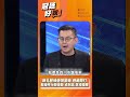 新北藍綠選情緊繃 巷戰開打！藍操作行政優勢 卓冠廷:全場傻眼！
