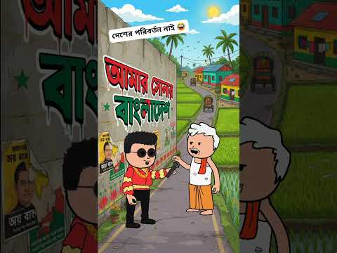 #shorts দেশে কোন পরিবর্তন নেই #shortsfeed #cartoon