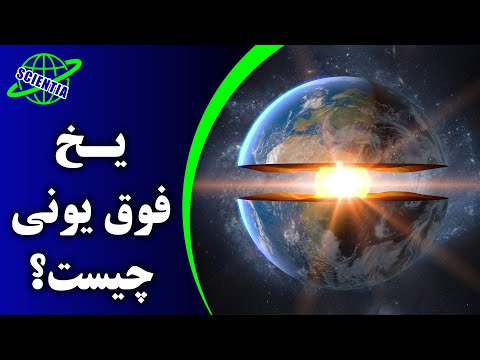 تصویری: شبکه یونی غول پیکر به چه معناست؟