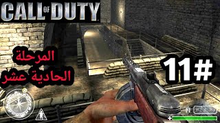 تختيم لعبة call of duty 1 | المرحلة 11 | مهمة الدخول إلى الانفاق السريه تحت الارض