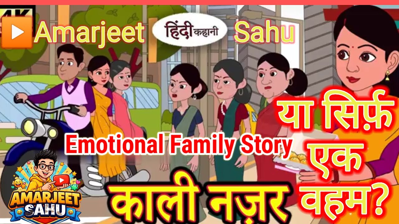 काली नज़र या सिर्फ़ एक वहम? | Emotional Family Story |   Moral Cartoon Story