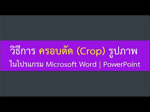 ค รอ ป รูป Update 2022 วิธีการครอบตัด - Crop รูปภาพ ในโปรแกรม Microsoft Word และ PowerPoint | How to crop images In Word
