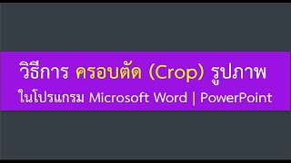 วิธีการครอบตัด - Crop รูปภาพ ในโปรแกรม Microsoft Word และ PowerPoint | How to crop images In Word