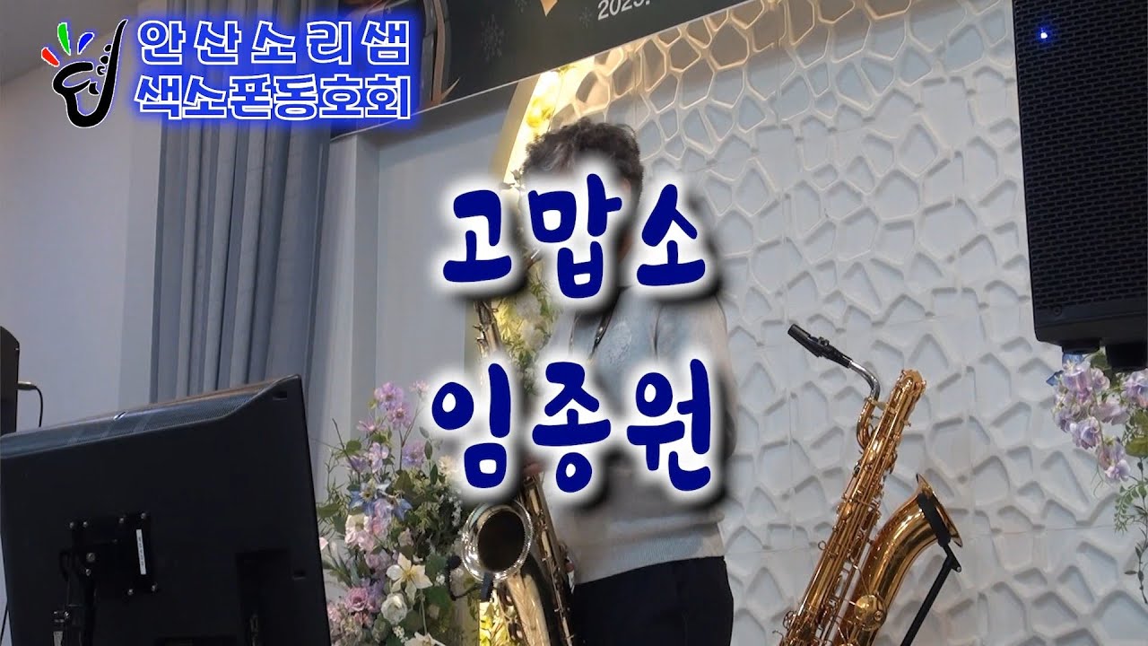 고맙소-임종원 색소폰연주 2025.12.20 송년연주회[안산소리샘 색소폰 동호회]