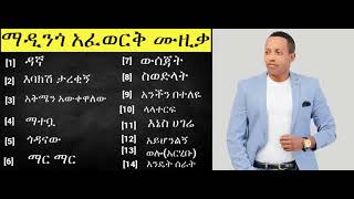 Madingo Afework Siwodilat Full Album. Ethiopian Music