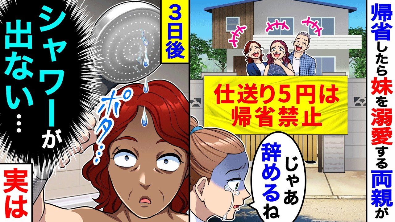 帰省したら妹を溺愛する両親が「仕送り5円は帰省禁止」→仕送りやめた3日後、母「シャワーが出ない…」