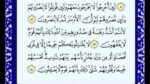 059 Al Hashr سورة الحشر للشيخ ماهر المعيقلي.