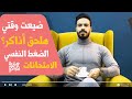 إجابات الأسئلة المرهقة ليكم ضيعت وقتي و ملحقتش أذاكر هلحق أخلص قبل الامتحانات الضغط النفسي