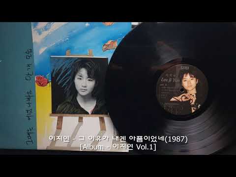 이지연  - 그 이유가 내겐 아픔이었네(1987)